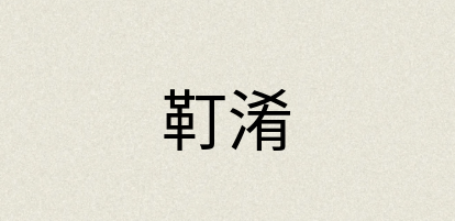汉语词典：靪淆