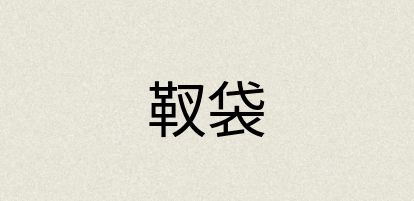 汉语词典：靫袋