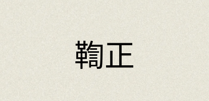 汉语词典：鞫正