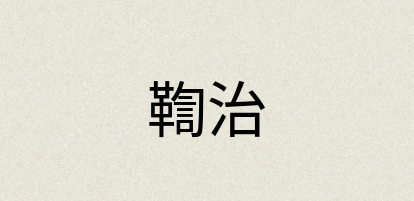 汉语词典：鞫治