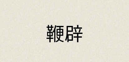 汉语词典：鞭辟