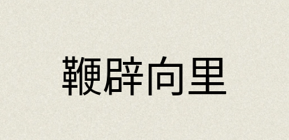 汉语词典：鞭辟向里