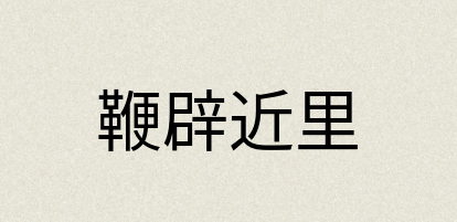 汉语词典：鞭辟近里