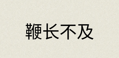 汉语词典：鞭长不及