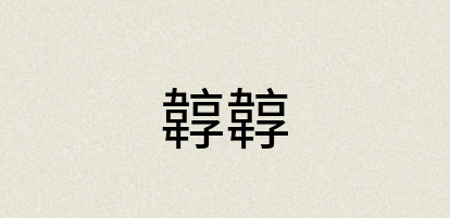 汉语词典：韕韕