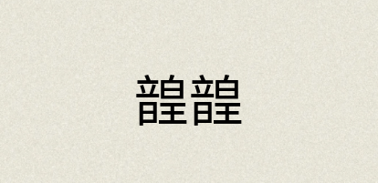 汉语词典：韹韹
