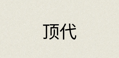 汉语词典：顶代