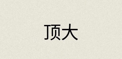 汉语词典：顶大