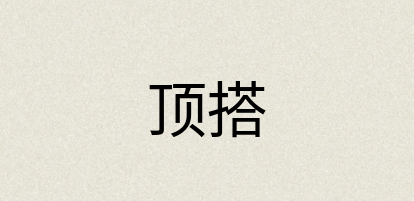 汉语词典：顶搭