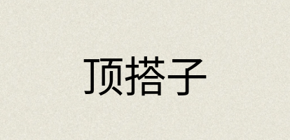 汉语词典：顶搭子