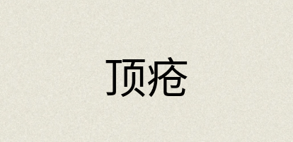 汉语词典：顶疮