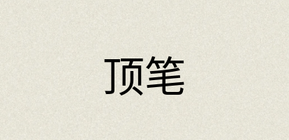 汉语词典：顶笔