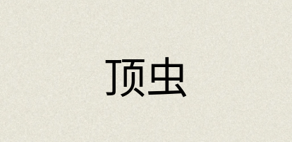 汉语词典：顶虫