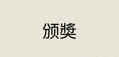 汉语词典：颁奬