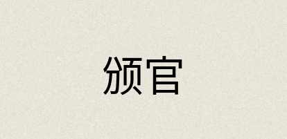 汉语词典：颁官