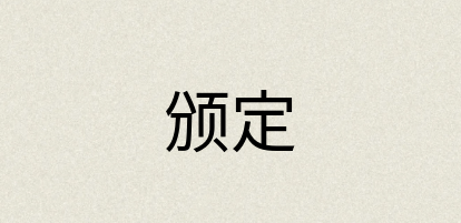 汉语词典：颁定