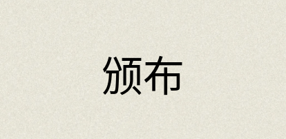 汉语词典：颁布