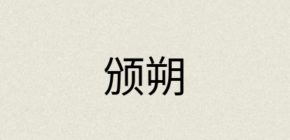 汉语词典：颁朔