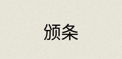 汉语词典：颁条