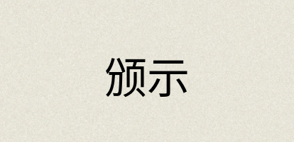 汉语词典：颁示