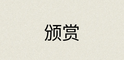 汉语词典：颁赏