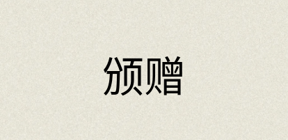 汉语词典：颁赠