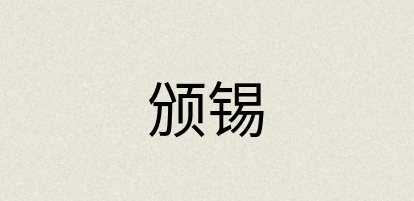 汉语词典：颁锡