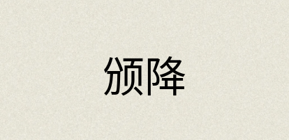 汉语词典：颁降