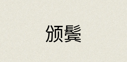 汉语词典：颁鬓