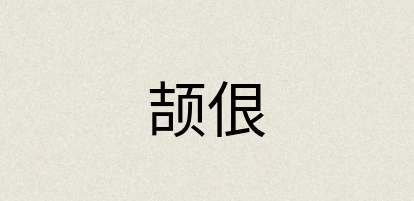 汉语词典：颉佷