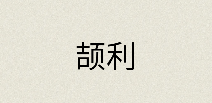 汉语词典：颉利