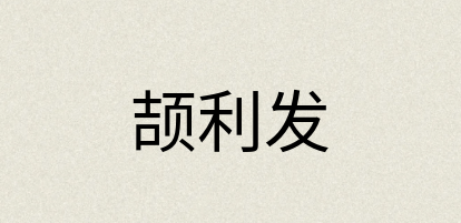 汉语词典：颉利发