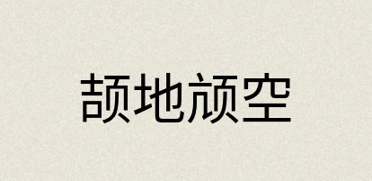 汉语词典：颉地颃空