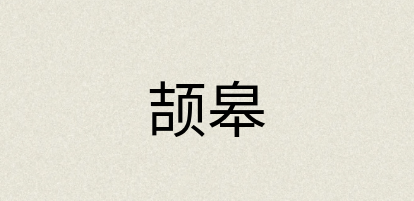 汉语词典：颉皋