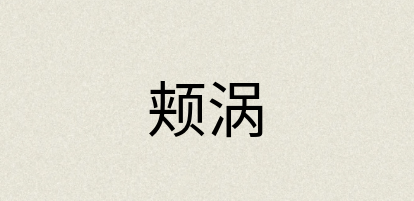 汉语词典：颊涡