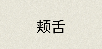 汉语词典：颊舌