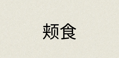 汉语词典：颊食
