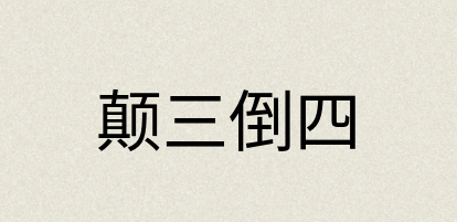 汉语词典：颠三倒四
