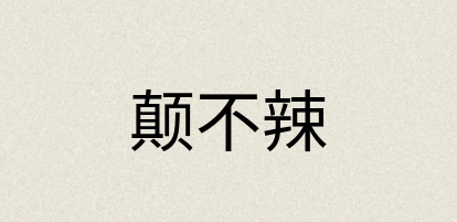 汉语词典：颠不辣
