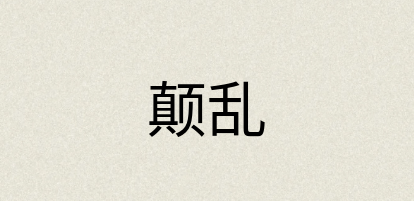 汉语词典：颠乱