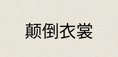 汉语词典：颠倒衣裳