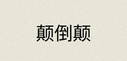 汉语词典：颠倒颠
