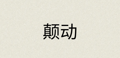 汉语词典：颠动