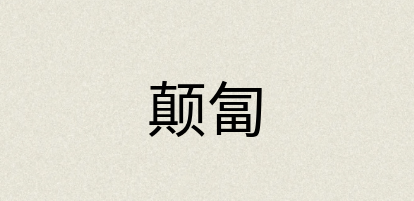 汉语词典：颠匐