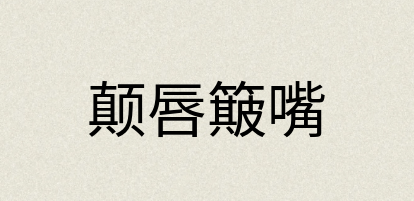 汉语词典：颠唇簸嘴