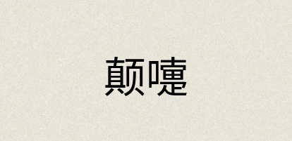 汉语词典：颠嚏