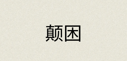 汉语词典：颠困