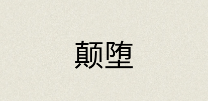 汉语词典：颠堕