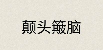 汉语词典：颠头簸脑