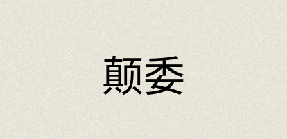 汉语词典：颠委